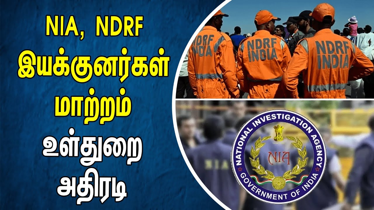 ⁣NIA, NDRF இயக்குனர்கள் மாற்றம்.. உள்துறை அதிரடி | Amitshah | BJP