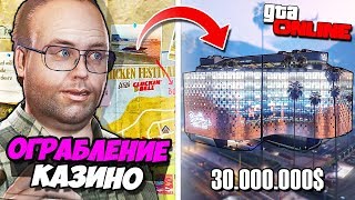 ОГРАБЛЕНИЕ КАЗИНО DIAMOND! ОБНОВЛЕНИЕ! ГОТОВИМСЯ К ГРАБЕЖУ КАЗИНО НА 30.000.000$ В GTA 5 ONLINE