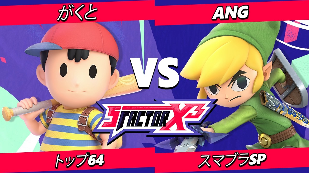 T.k　　　スプラトゥーン3 スマブラ S Factor X3 Top 64 - Gakuto (Ness) Vs. Ang (Toon Link) Super Smash