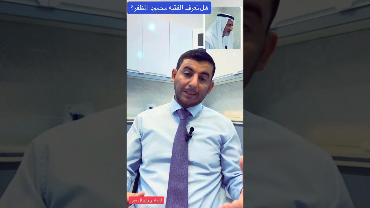 هل تعرف الفقيه محمود المظفر ؟