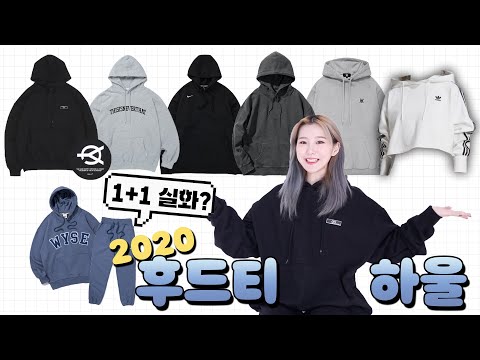 2020 핫한 신상 <strong>후드티</strong> 하울 (힙한 <strong>브랜드</strong> + 가성비 set)