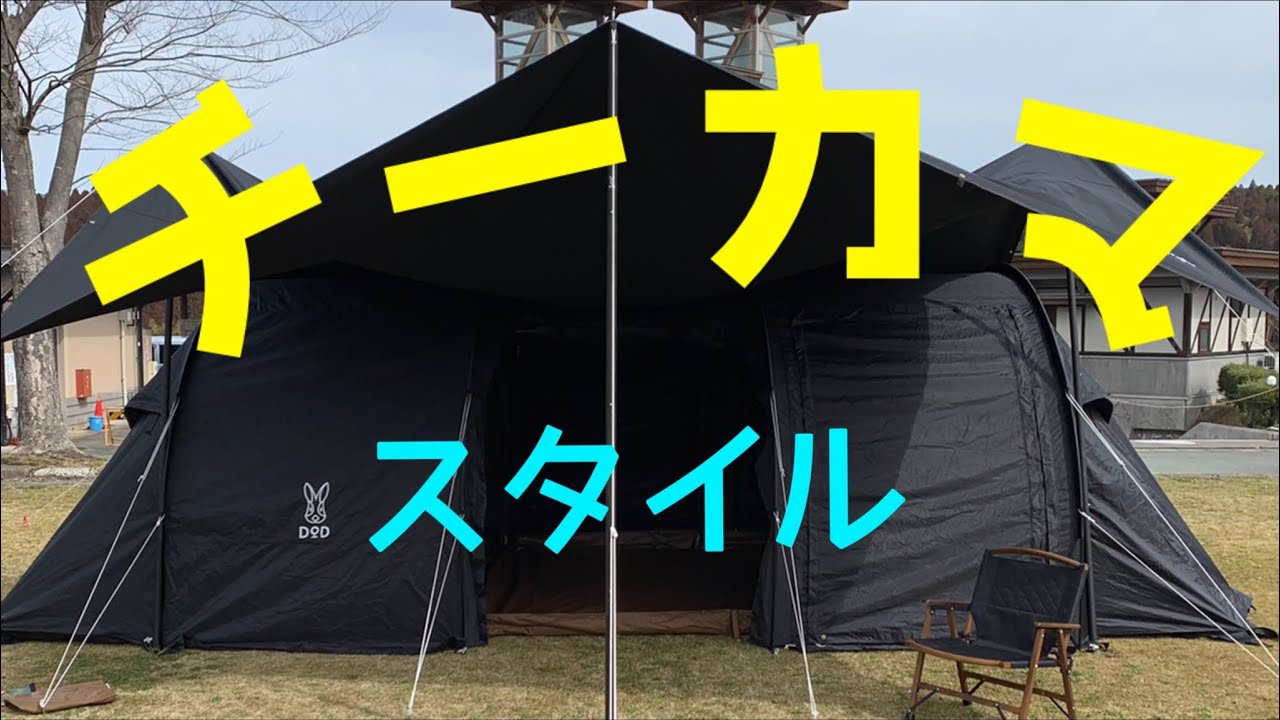 DODカマボコテント2 チーカマスタイル - YouTube
