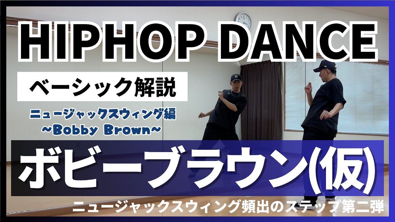 【ベーシック解説】ボビーブラウンのやり方をレクチャー【How To Bobby Brown】#newjackswing