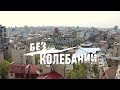БЕЗ КОЛЕБАНИЙ (2019) 3  серия. Сериал. Мелодрама. Новинка 2019