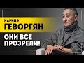 КАРИНЭ ГЕВОРГЯН: Это готовится! Прямо под выборы! // Эффект Макрона, провокации и соседи