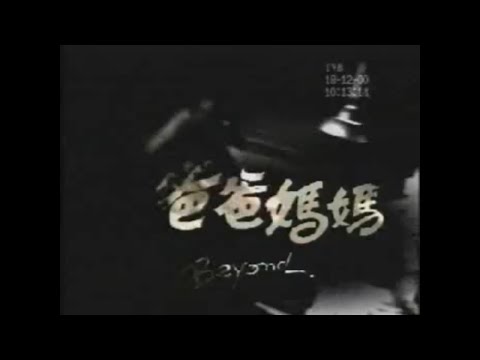 BEYOND修复MV 爸爸妈妈 1993