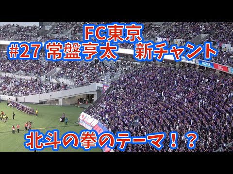 【#27常盤亨太｜新チャント】FC東京vsFC町田ゼルビア　2026.8.8