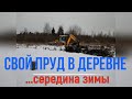 Пруд в деревне своими руками. Часть 6. Свой пруд, середина зимы.