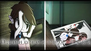 картинка: Клип || Одиночество–сука || gacha club || ностальгируй вместе со мной