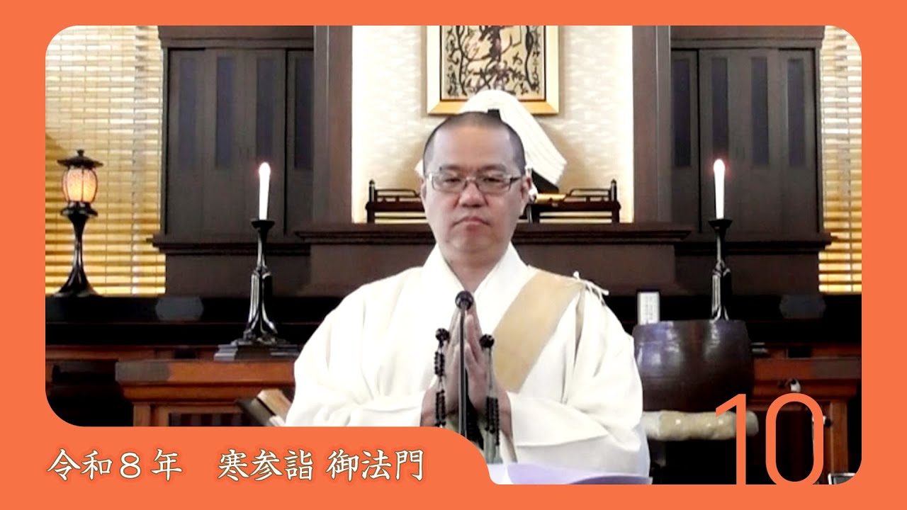 令和8年度寒参詣　第10日目