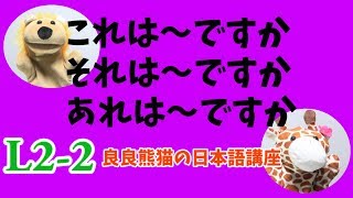 JLPT Learn Japanese 「これはボールペンですか/それは手帳ですか/あれは雑誌ですか」「これ/それ/あれは〜ですか」【良良熊猫の日本語】L2-2