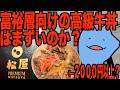 富裕層向けの高級牛丼はまずいのか