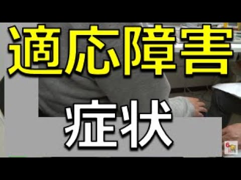 「適応障害」症状　職場環境の変化などに注意。うつ病に進行することが多い適応障害とは【医TV】