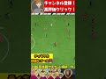 ティキタカ綺麗なゴール！4321カスタム戦術ランク１！FC 24 ultimate team #eafc24 #shorts #fc24 #soccer #サッカー