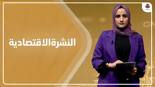 النشرة الاقتصادية | 22 - 02 - 2023 | تقديم شيماء امين | يمن شباب