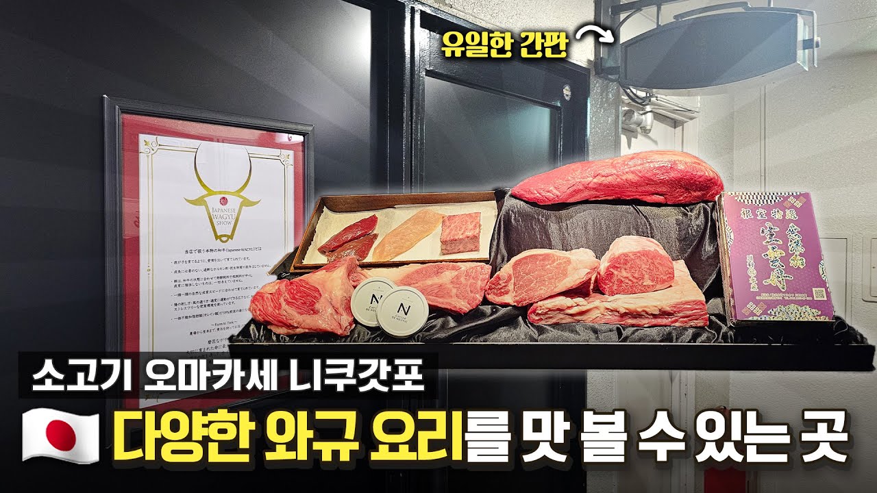 간판없는 식당? 입소문으로만 찾아가야 하는 꼼꼼 숨겨진 일본 소고기 오마카세[EN]ㅣ미가키쇼 나가야마