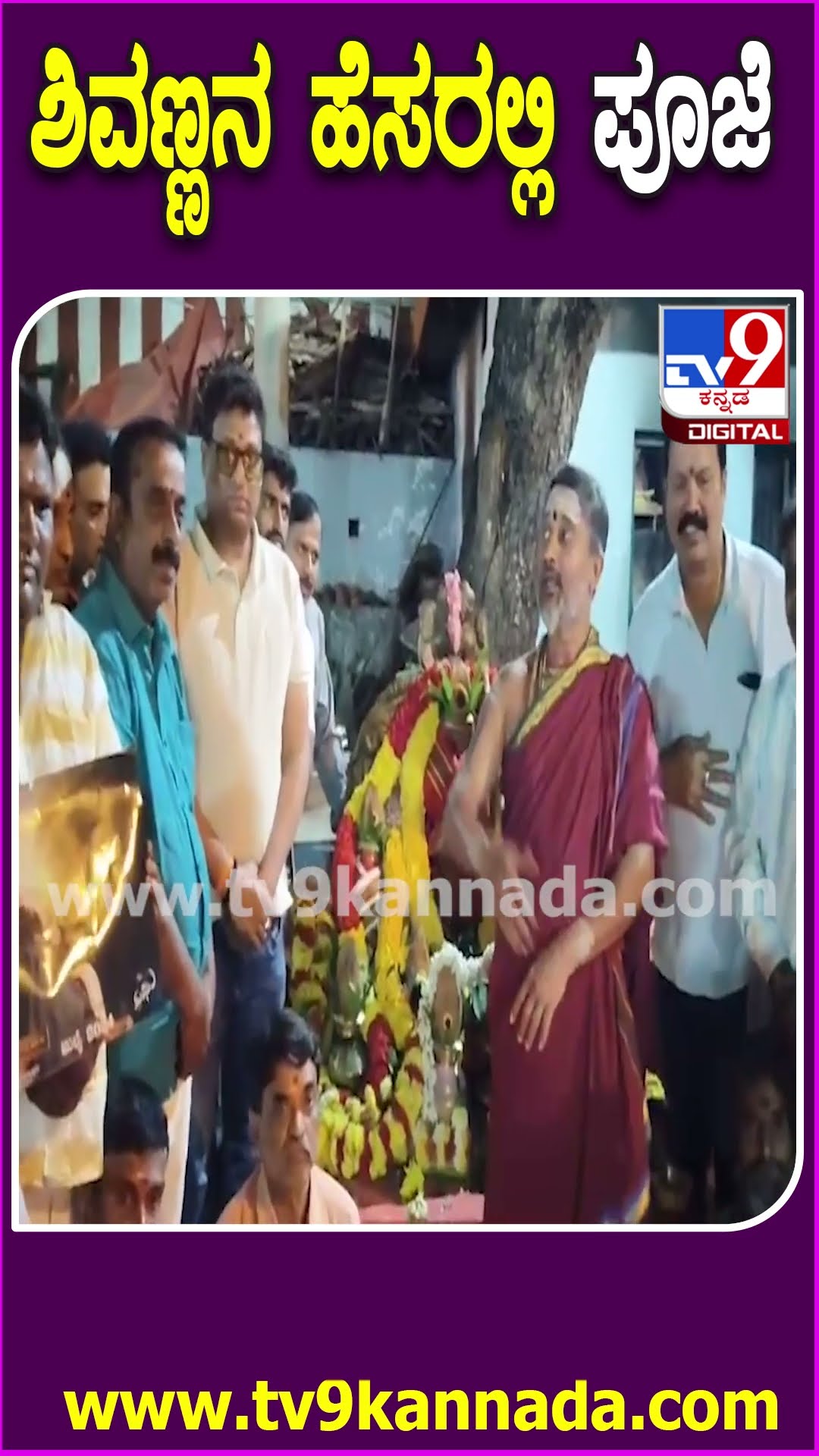 ಶಿವಣ್ಣನ ಹೆಸರಲ್ಲಿ ಪೂಜೆ #Shivarajkumar #Tv9D
