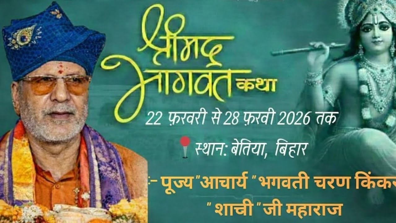||DAY 5 || श्रीमद् भागवत कथा ||श्री आचार्य भगवती चरण किंकर शास्त्री जी || बेतिया प० चम्पारण (बिहार)