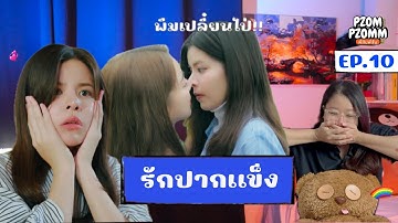 Reaction | รักปากแข็ง Somewhere Somehow EP. 10 | Pzompzomm