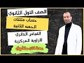 رياضيات حساب مثلثات القياس الدائري للزاوية الموجهه الصف أول الثانوي ثانوية عامة وأزهري 