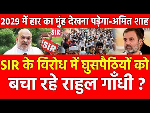 SIR के विरोध में घुसपैठियों को बचा रहे राहुल गाँधी, 2029 में हार का मुंह देखना पड़ेगा अमित शाह