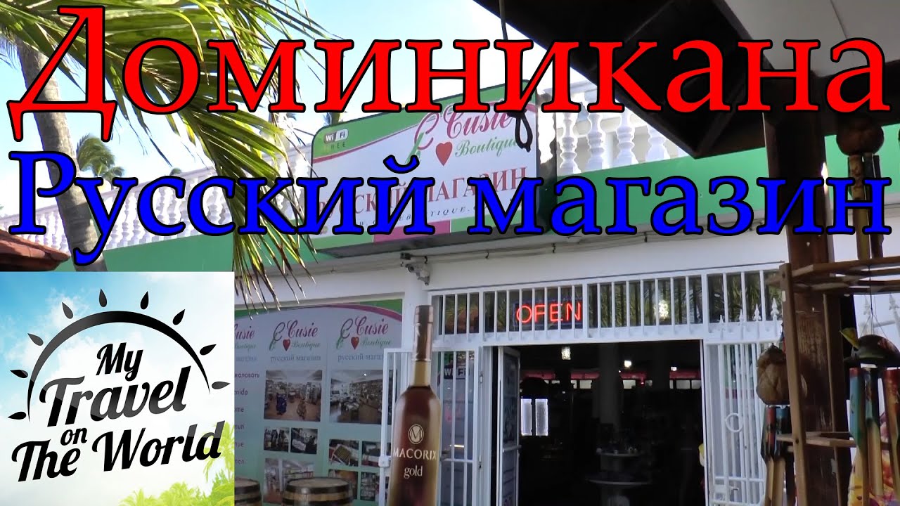Доминикана Магазин Белгород