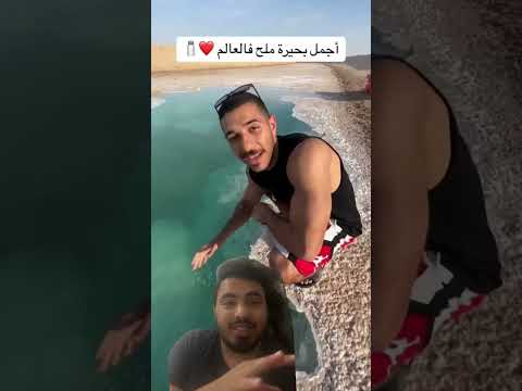 اجمل بحيرة ملح في العالم في دولة عربية  نورمال  ترند 