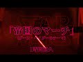 【1時間耐久 -1 HOUR LOOP-】帝国のマーチ　The Imperial March（映画『スターウォーズ』ダース・ベイダーのテーマ）【作業用】