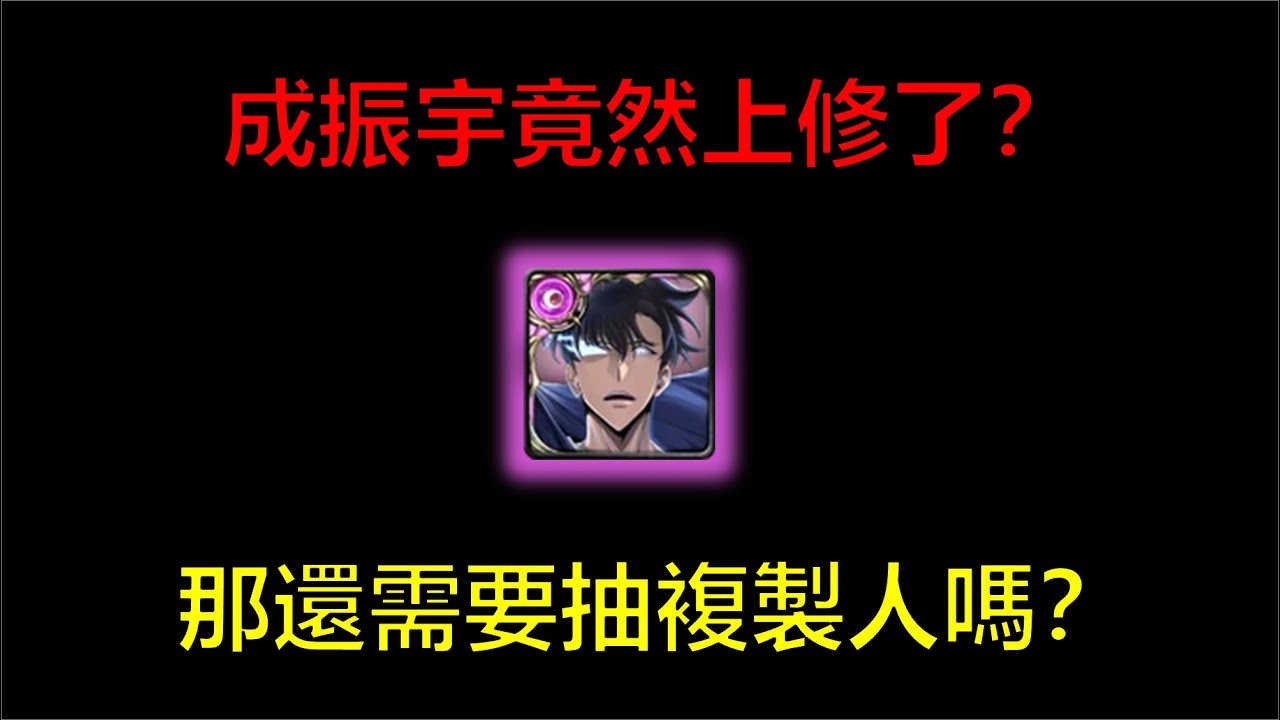 【神魔之塔】成振宇竟然上修了？那還需要抽複製人嗎？(我獨自升級、闇影君主 ‧ 成振宇、車海印、崔鐘仁、白允浩、 高健熙、起司抽卡秀)