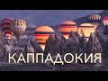 Каппадокия - самое красивое место в Турции?