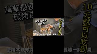 萬華最便宜碳烤串燒店！ 只要１０元就可以吃到！超級佛心價 ... 