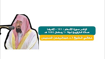 سورة الأنعام : ١٤١ - لآخرها| صلاة التراويح ليلة ١٠ رمضان ١٤٤٤ هـ |معالي الشيخ أ.د.عبدالرحمن السديس