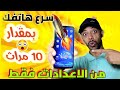 كيف تسرع الهاتف بمقدار 10 مرات😲من إعدادات الهاتف فقط✅ أكيد ستشكرني على هذه الطريقة