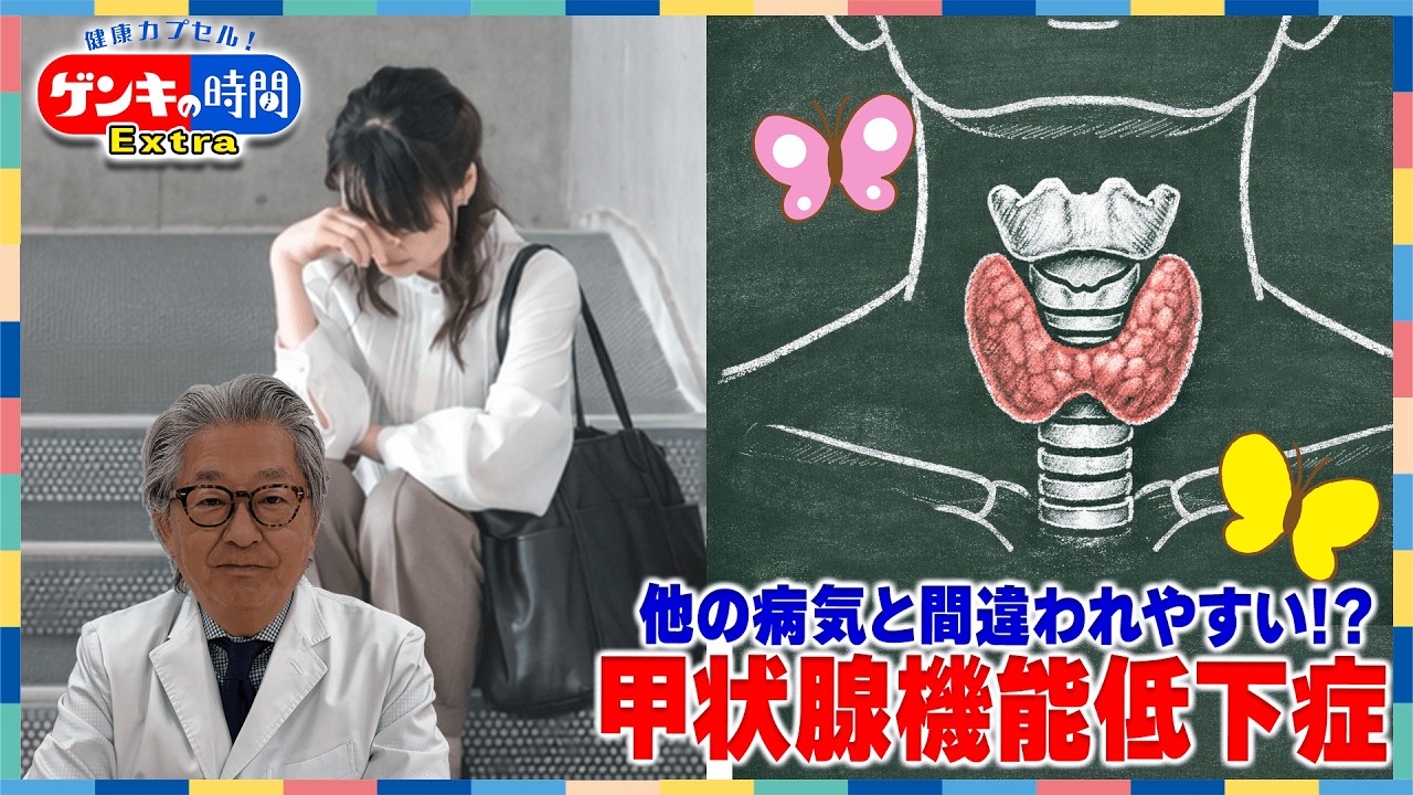 他の病気と間違われやすい！？甲状腺機能低下症(健康カプセル！ゲンキの時間)