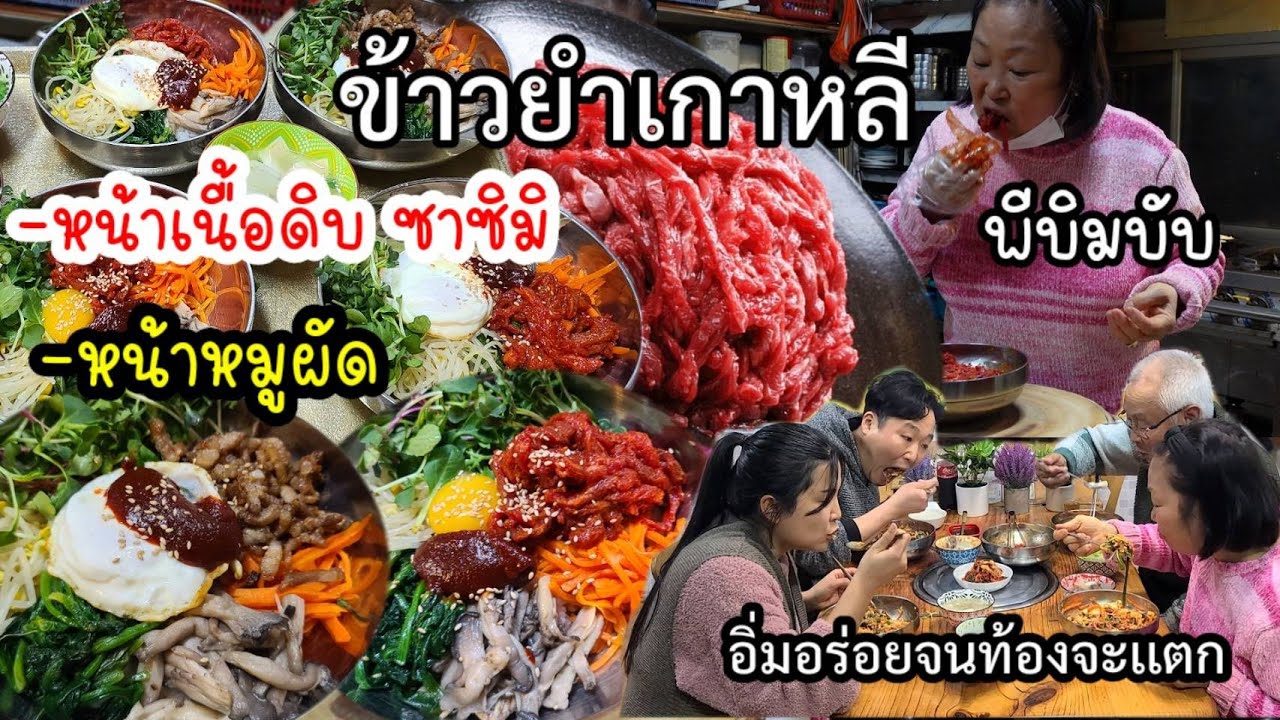 EP.621 Корейский рисовый салат (пибимбап), сверху сашими и жареная свинина,рецепт корейской свекрови