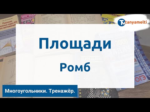 Геометрия. Многоугольники/Площади. Ромб. Тренажёр ОГЭ.