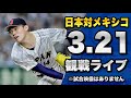 【配球が見れるライブ!】3/21 侍ジャパン日本代表 対 メキシコ代表のWBC 準決勝を一緒に観戦するライブ。【プロ野球】【WBC2023】