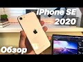 iPhone SE 2 Обзор - актуальная новинка iPhone SE 2020