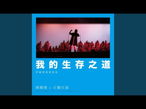 我的生存之道 (伊館現場版) (Live)