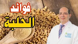 فوائد الحلية للنساء!! و فوائد الحلبة لرجال.. سبحان الله