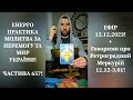 💛💙Енерго Практика #Молитва За Перемогу Та Мир України! part 657 #pray for peace in Ukraine 🇺🇦 🙏