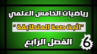 رياضيات الخامس العلمي الفصل الرابع المتطابقات | احمد العبدالله | م 6