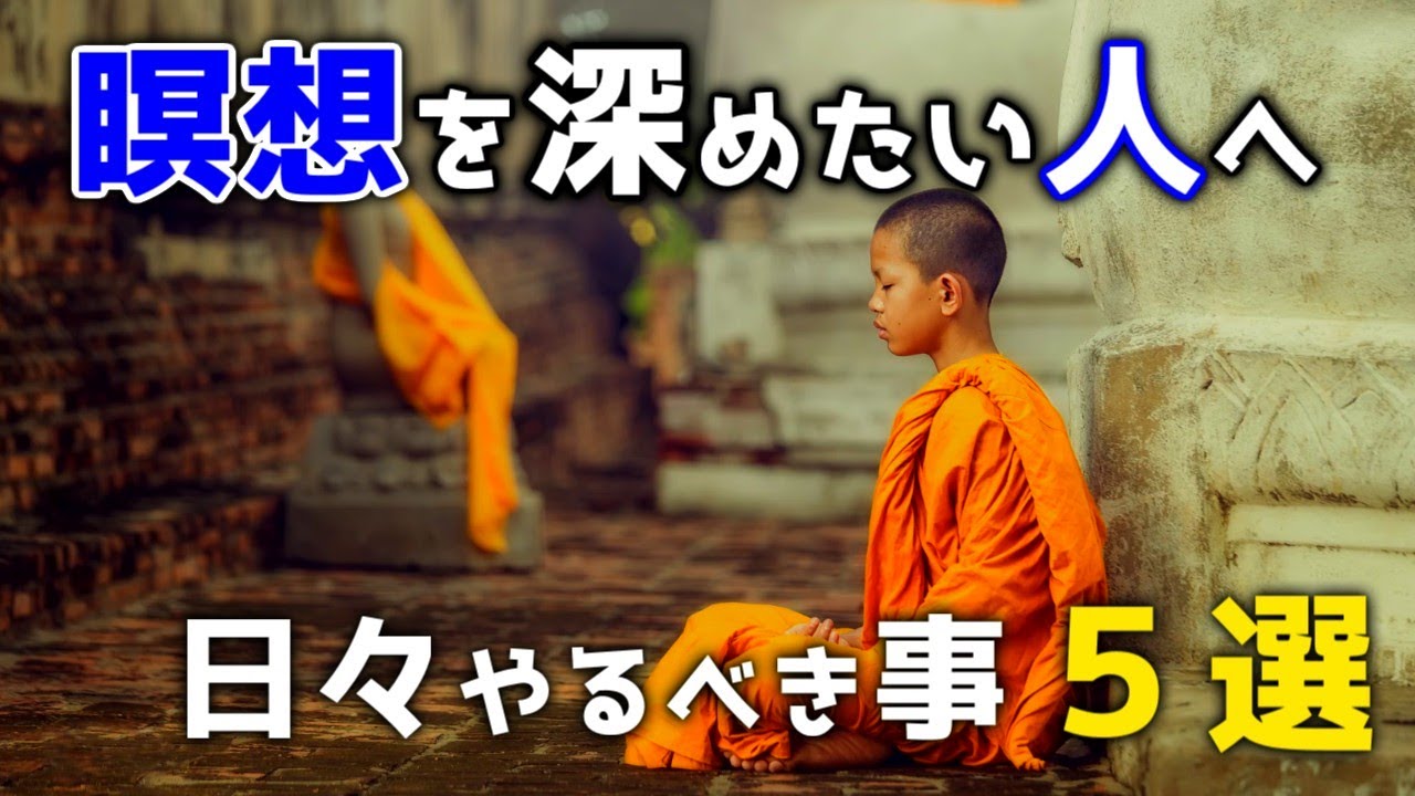 瞑想の準備【瞑想を深めるためにやるべき５つの事】と【瞑想の邪魔となる５つの障害とその対処法】