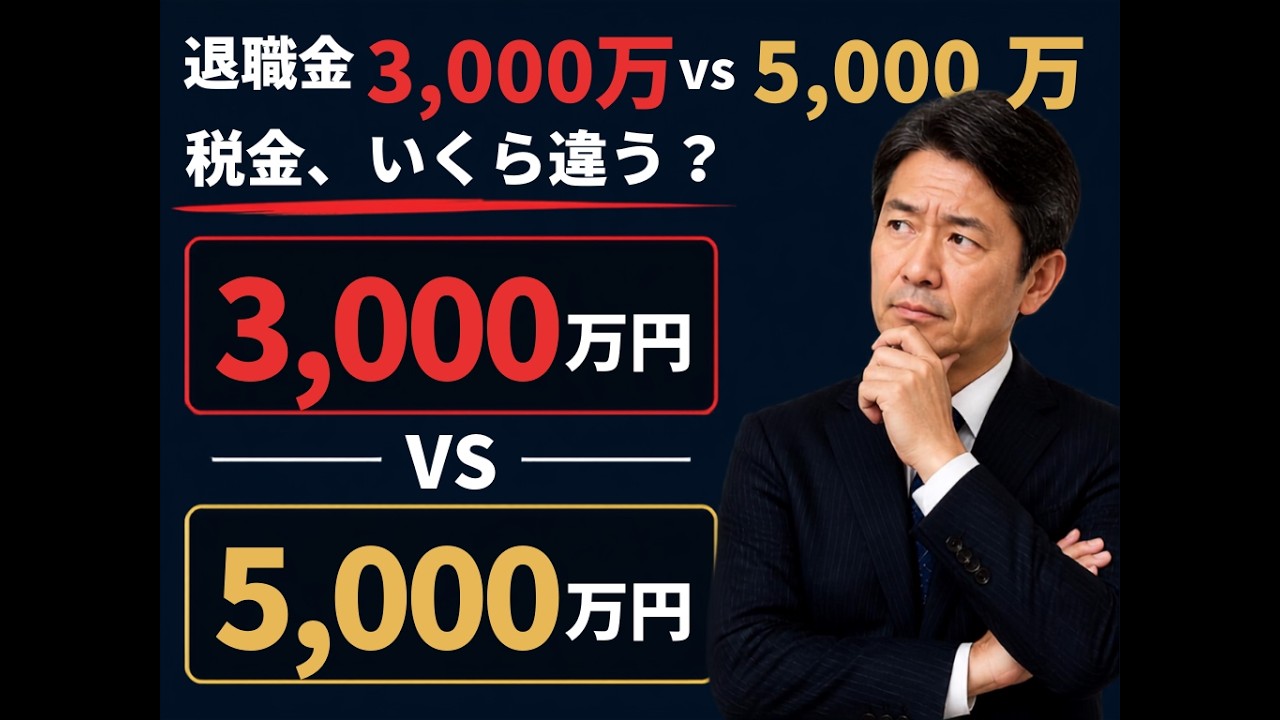 役員報酬を下げた社長ほど退職金が出せません｜3,000万円と5,000万円の