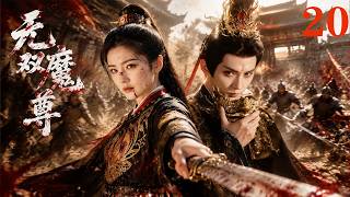 【2026电视剧】无双魔尊🥇EP20 💖哪怕倾尽所有、灰飞烟灭，我也要把你绑在我身边！丨連續劇丨完整版丨中英文字幕丨2026最新版丨#白鹿#许凯#代旭#肖燕#刘冠翔