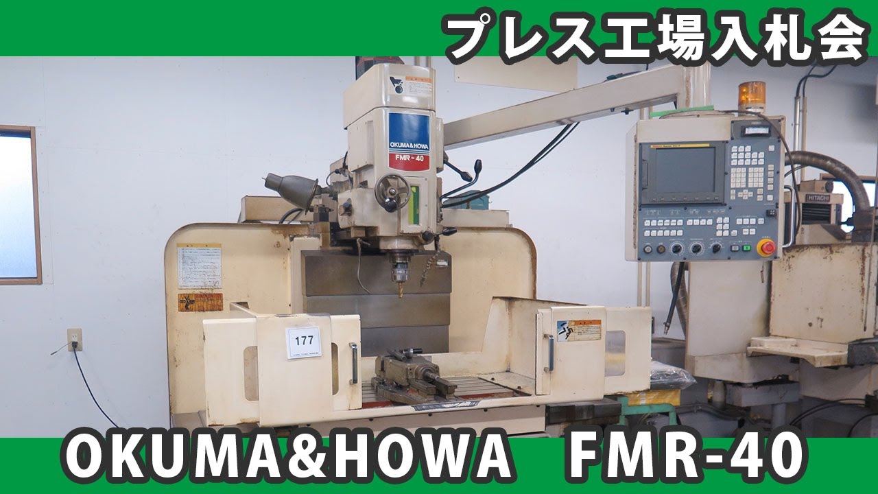 プレス工場入札会 177 NCラム型フライス盤 大隈豊和 FMR-40 2002年