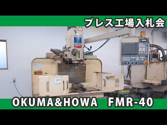 プレス工場入札会 177 NCラム型フライス盤 大隈豊和 FMR-40 2002年