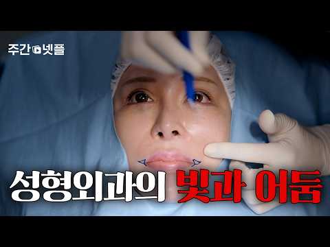 "얼굴을 바꿔드립니다" 성형외과 수술대에 오른 지독한 욕망, 넷플릭스 신작 추천 | 주간 넷플릭스 9월 2주 차
