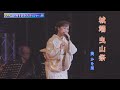 葵かを里 城端曳山祭 #葵かを里