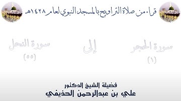 سورة الحجر [ 1 ] إلى سورة النحل [ 55 ] تراويح الحرم النبوي 1428 - لفضيلة الشيخ علي الحذيفي